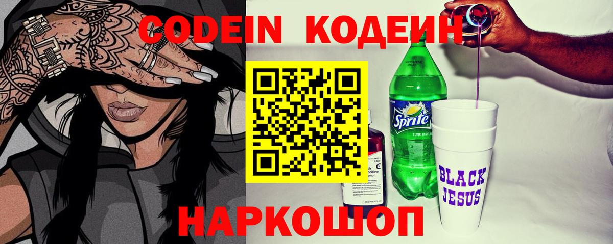 Codein напиток Lean (лин) Костомукша